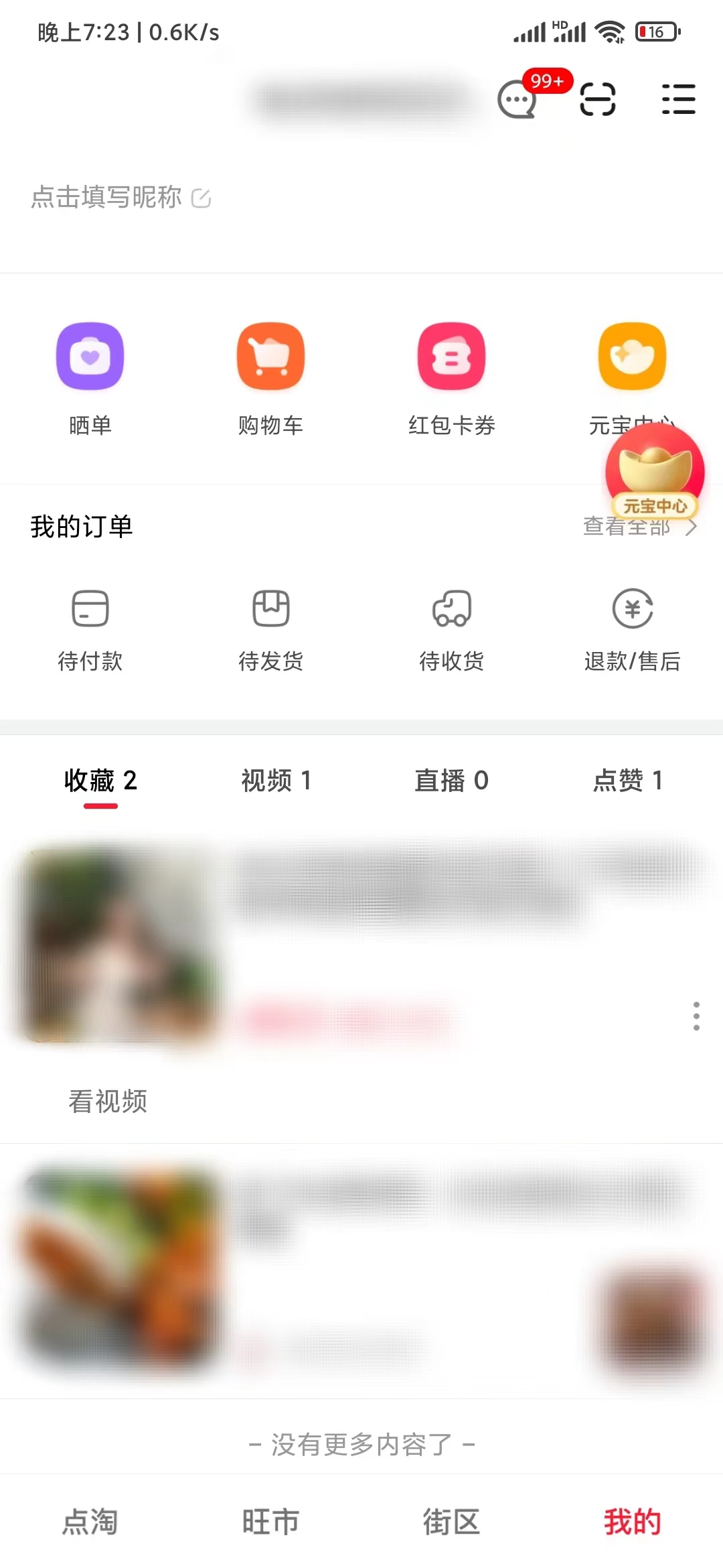 點淘我的收藏頁面