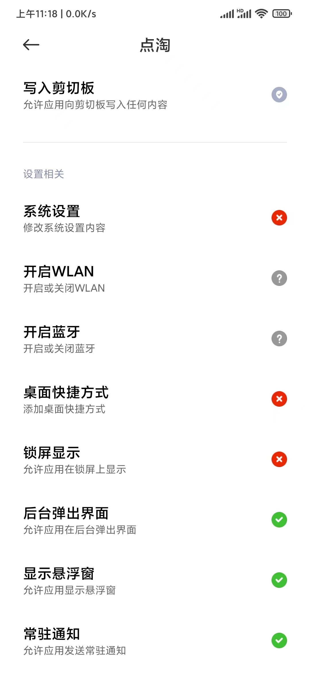 點(diǎn)淘設(shè)置懸浮窗權(quán)限