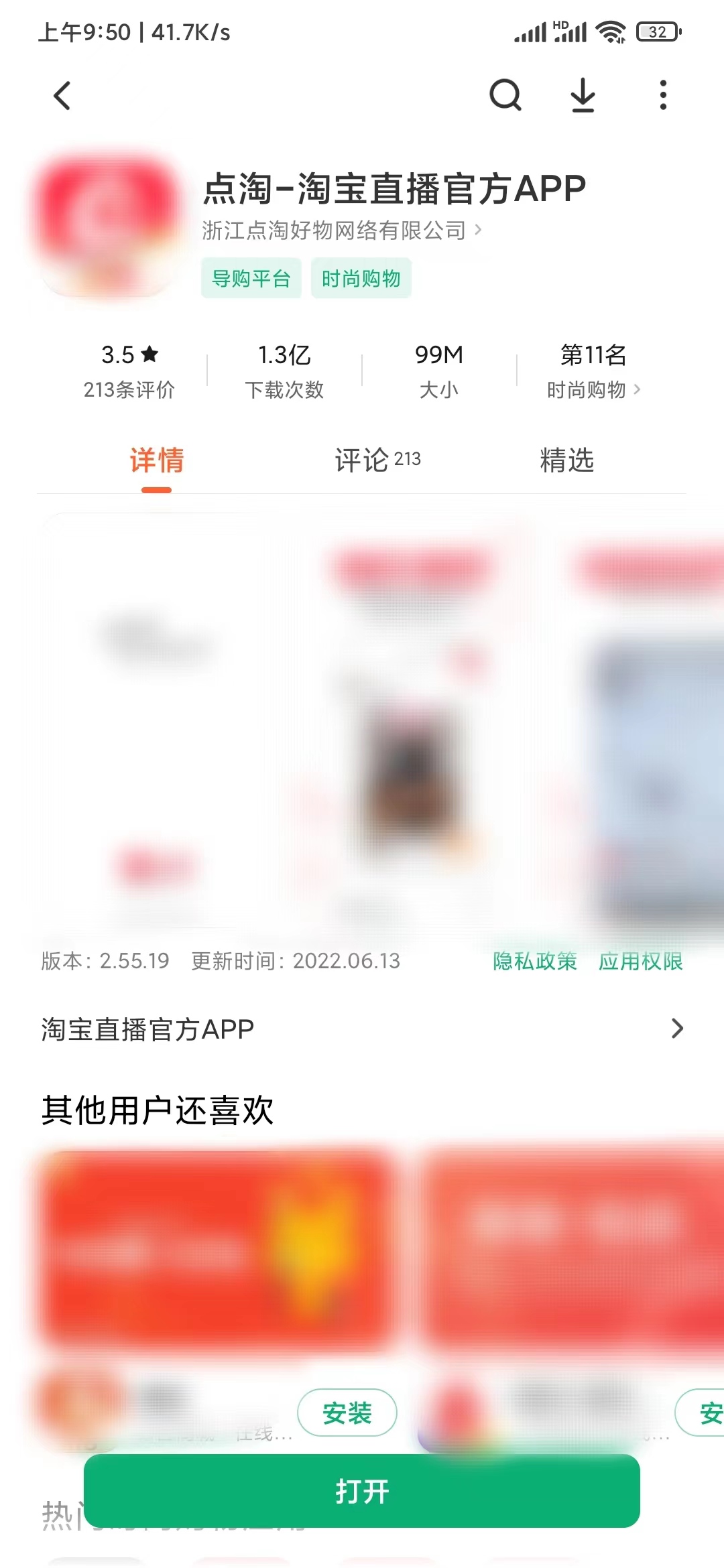 應(yīng)用商店點淘更新版本