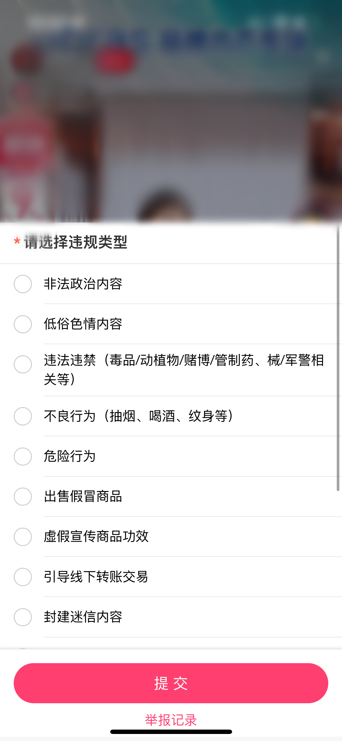 點(diǎn)淘直播間舉報(bào)內(nèi)容選擇