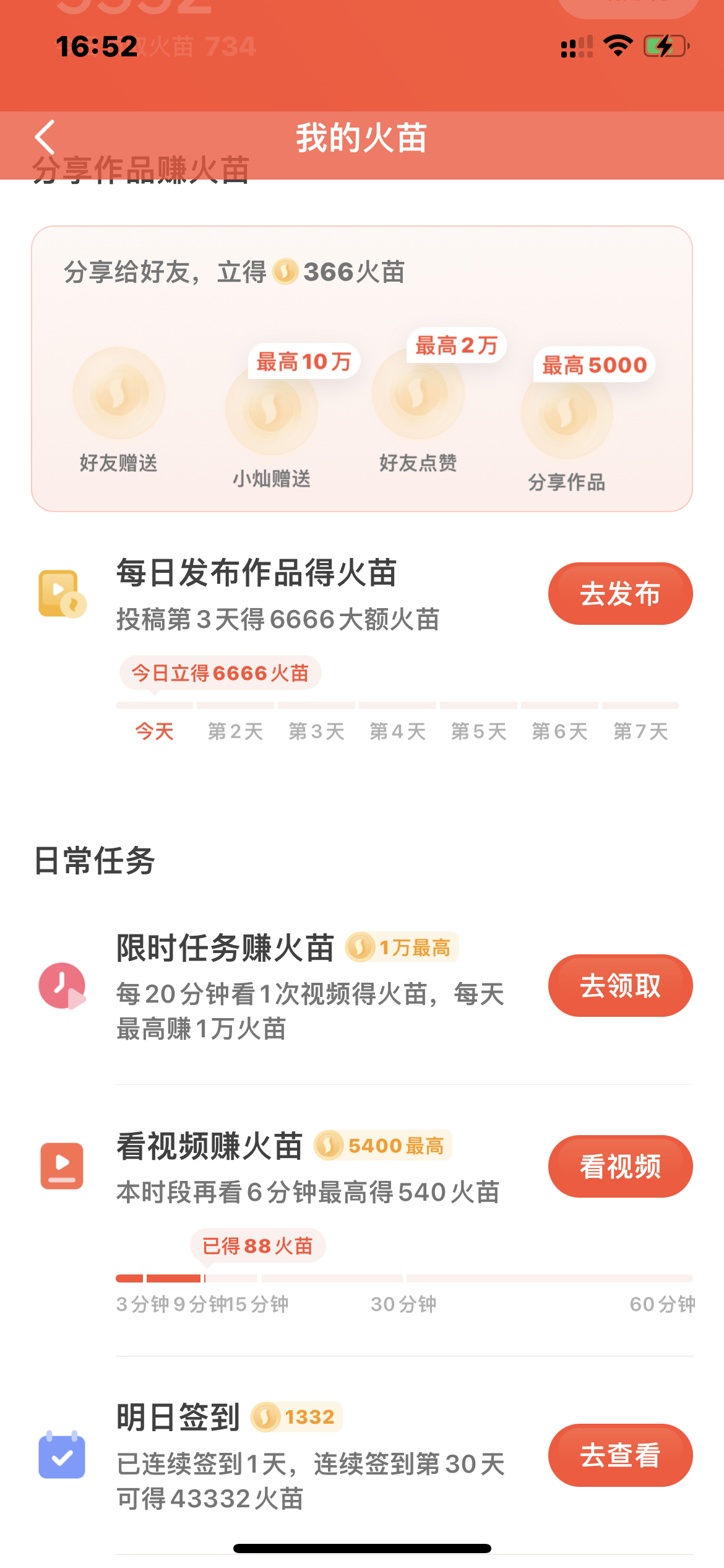 抖音火山版賺火苗界面