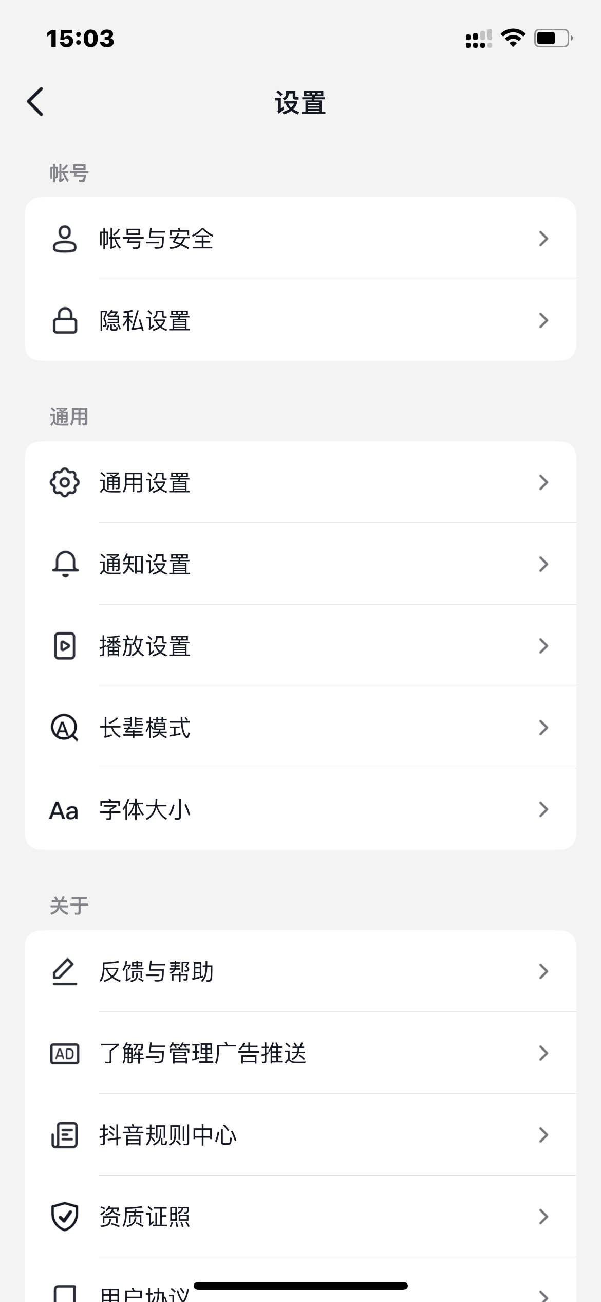 抖音火山版設(shè)置界面